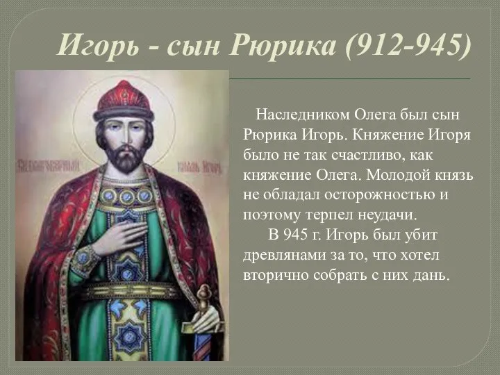 Игорь - сын Рюрика (912-945) Наследником Олега был сын Рюрика Игорь. Княжение