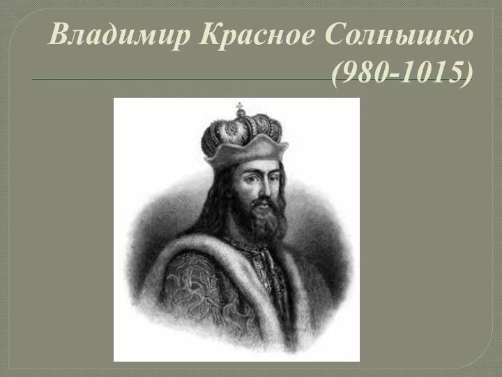 Владимир Красное Солнышко (980-1015)