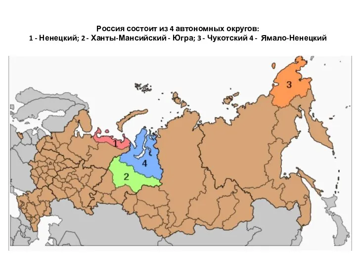 Россия состоит из 4 автономных округов: 1 - Ненецкий; 2 - Ханты-Мансийский