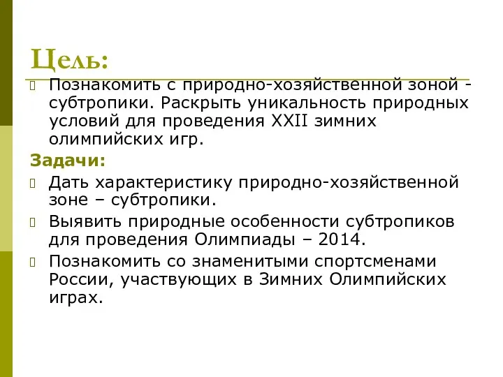 Цель: Познакомить с природно-хозяйственной зоной - субтропики. Раскрыть уникальность природных условий для