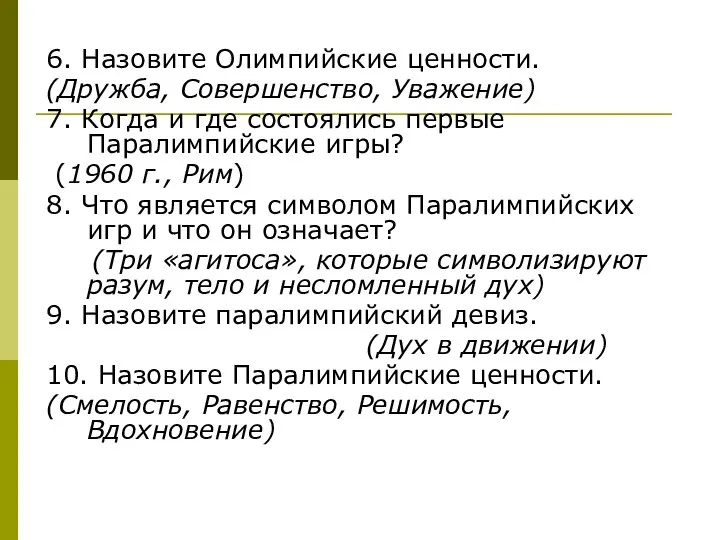 6. Назовите Олимпийские ценности. (Дружба, Совершенство, Уважение) 7. Когда и где состоялись