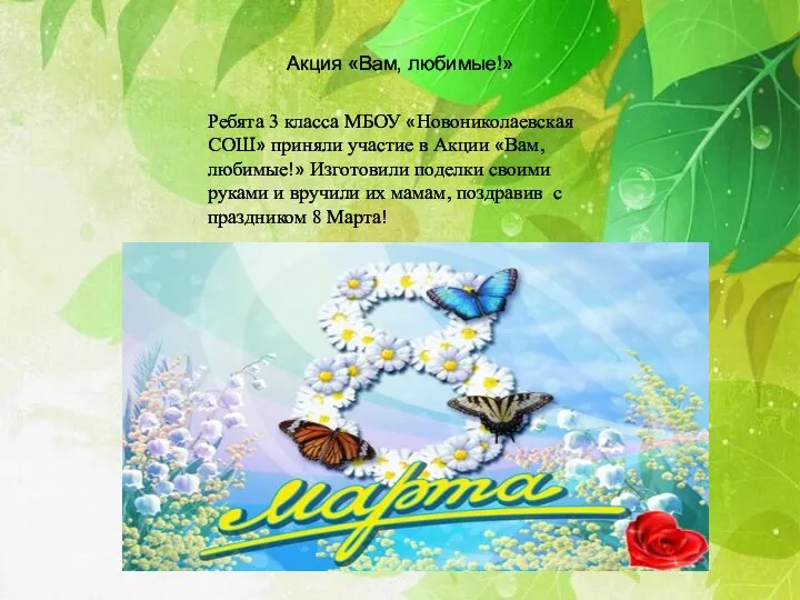 Акция «Вам, любимые!» Ребята 3 класса МБОУ «Новониколаевская СОШ» приняли участие в