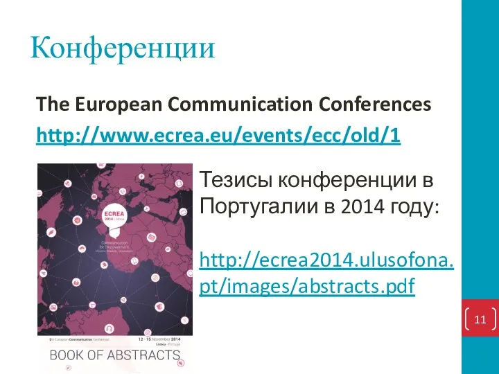 Конференции The European Communication Conferences http://www.ecrea.eu/events/ecc/old/1 Тезисы конференции в Португалии в 2014 году: http://ecrea2014.ulusofona.pt/images/abstracts.pdf