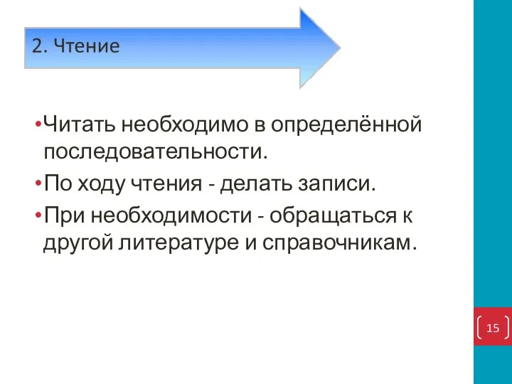 Читать необходимо в определённой последовательности. По ходу чтения - делать записи. При