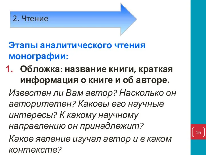 Этапы аналитического чтения монографии: Обложка: название книги, краткая информация о книге и