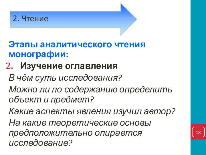 Этапы аналитического чтения монографии: Изучение оглавления В чём суть исследования? Можно ли