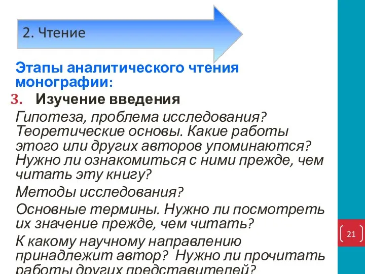 Этапы аналитического чтения монографии: Изучение введения Гипотеза, проблема исследования? Теоретические основы. Какие