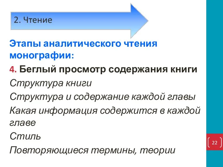 Этапы аналитического чтения монографии: 4. Беглый просмотр содержания книги Структура книги Структура