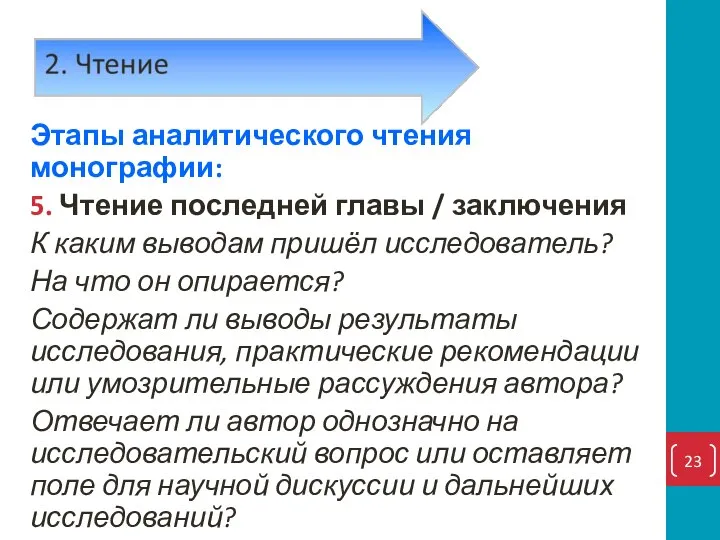 Этапы аналитического чтения монографии: 5. Чтение последней главы / заключения К каким