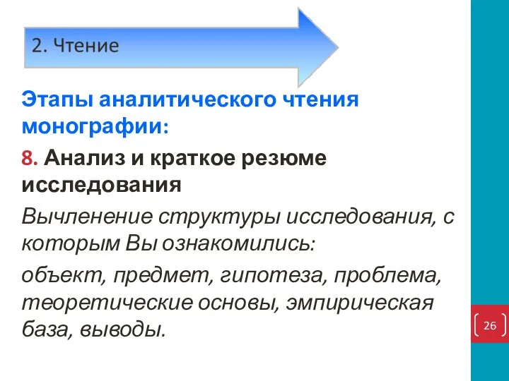 Этапы аналитического чтения монографии: 8. Анализ и краткое резюме исследования Вычленение структуры