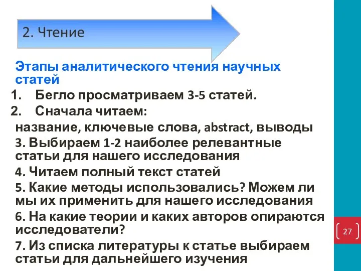 Этапы аналитического чтения научных статей Бегло просматриваем 3-5 статей. Сначала читаем: название,