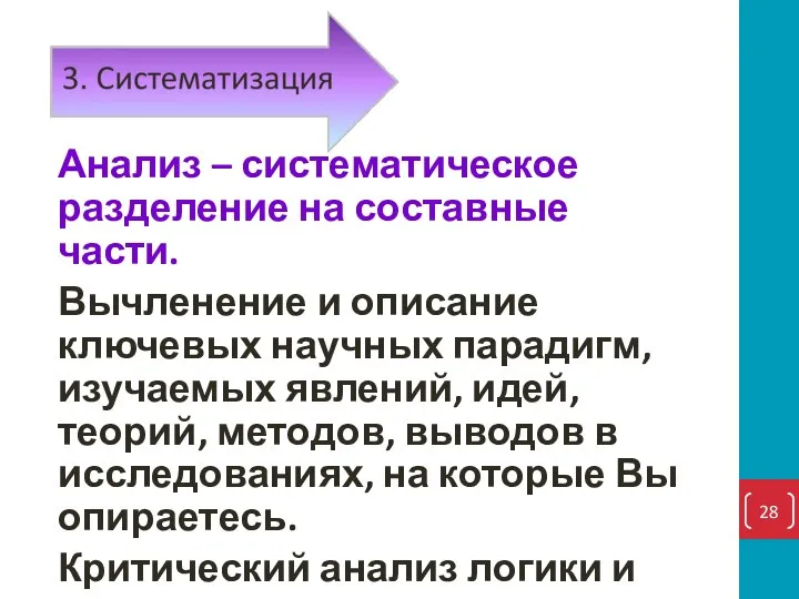 Анализ – систематическое разделение на составные части. Вычленение и описание ключевых научных