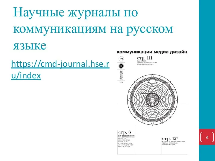 Научные журналы по коммуникациям на русском языке https://cmd-journal.hse.ru/index