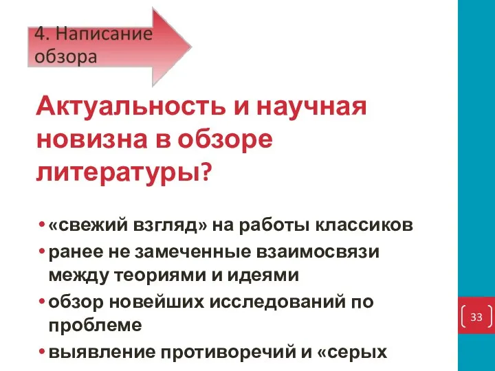 Актуальность и научная новизна в обзоре литературы? «свежий взгляд» на работы классиков