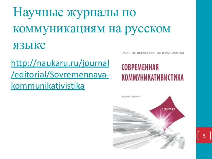 Научные журналы по коммуникациям на русском языке http://naukaru.ru/journal/editorial/Sovremennaya-kommunikativistika