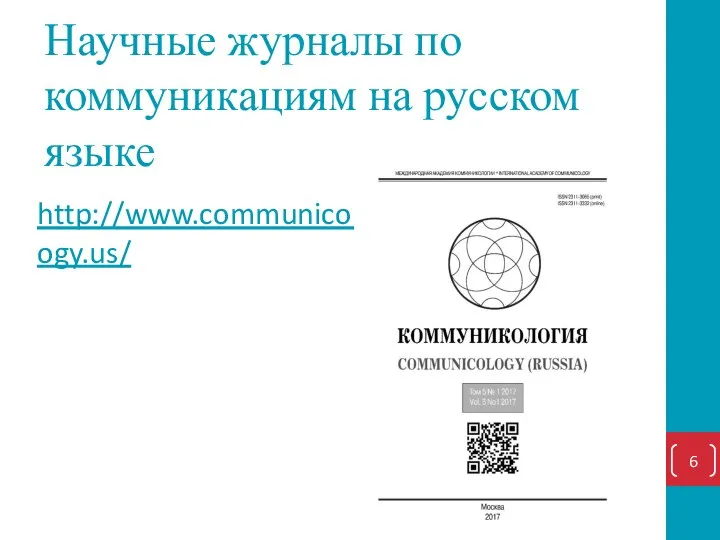 Научные журналы по коммуникациям на русском языке http://www.communicology.us/