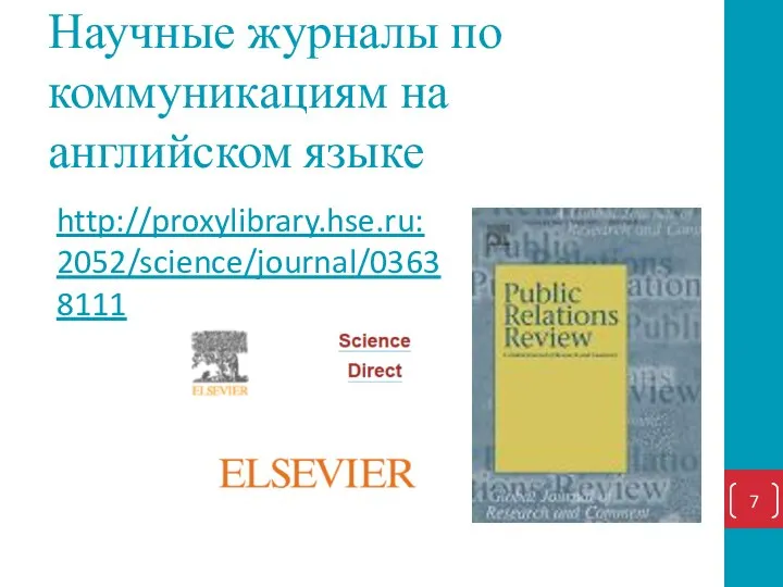 Научные журналы по коммуникациям на английском языке http://proxylibrary.hse.ru:2052/science/journal/03638111