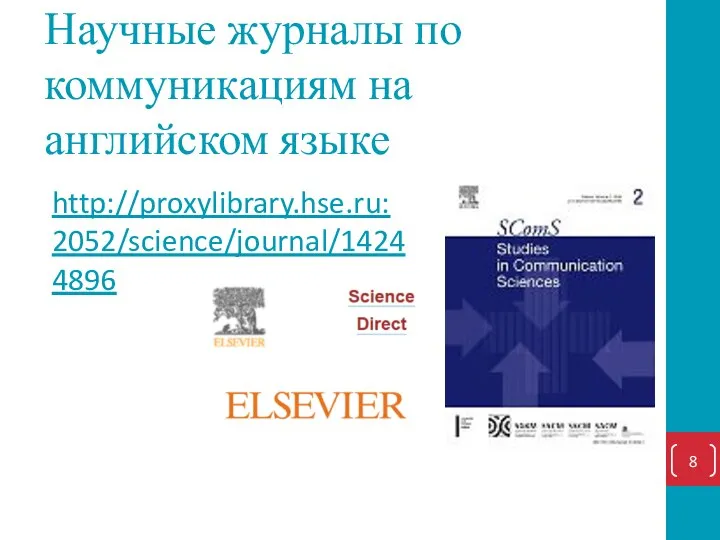 Научные журналы по коммуникациям на английском языке http://proxylibrary.hse.ru:2052/science/journal/14244896