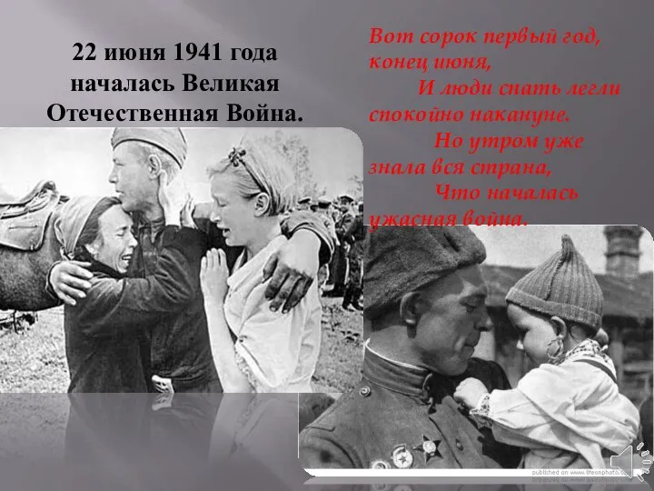 22 июня 1941 года началась Великая Отечественная Война. Вот сорок первый год,