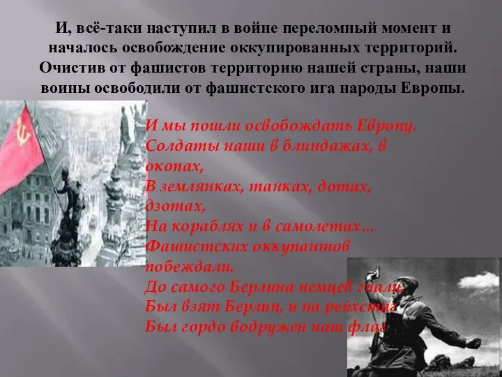 И, всё-таки наступил в войне переломный момент и началось освобождение оккупированных территорий.