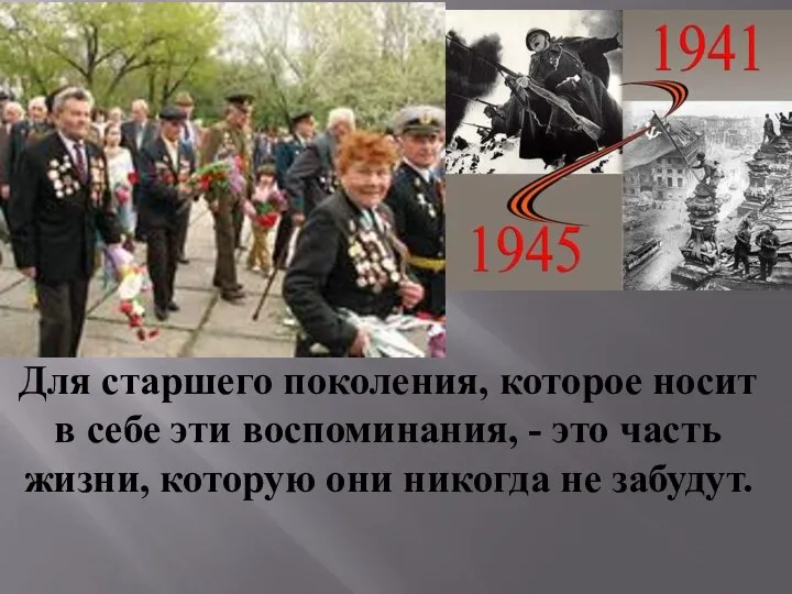 Для старшего поколения, которое носит в себе эти воспоминания, - это часть