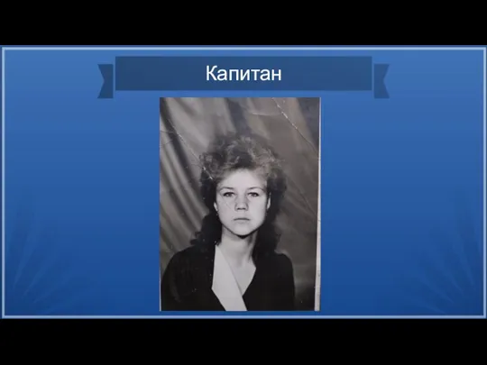 Капитан