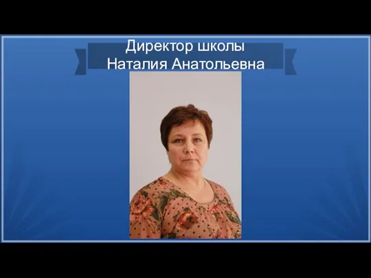 Директор школы Наталия Анатольевна
