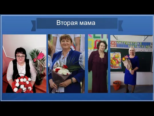 Вторая мама