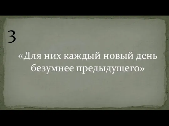 3 «Для них каждый новый день безумнее предыдущего»