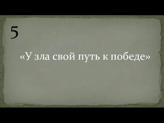 5 «У зла свой путь к победе»