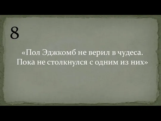 8 «Пол Эджкомб не верил в чудеса. Пока не столкнулся с одним из них»