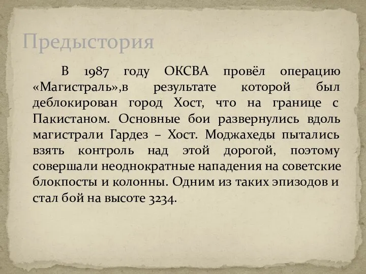 В 1987 году ОКСВА провёл операцию «Магистраль»,в результате которой был деблокирован город