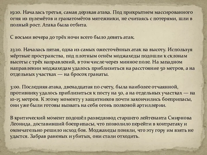 19:10. Началась третья, самая дерзкая атака. Под прикрытием массированного огня из пулемётов