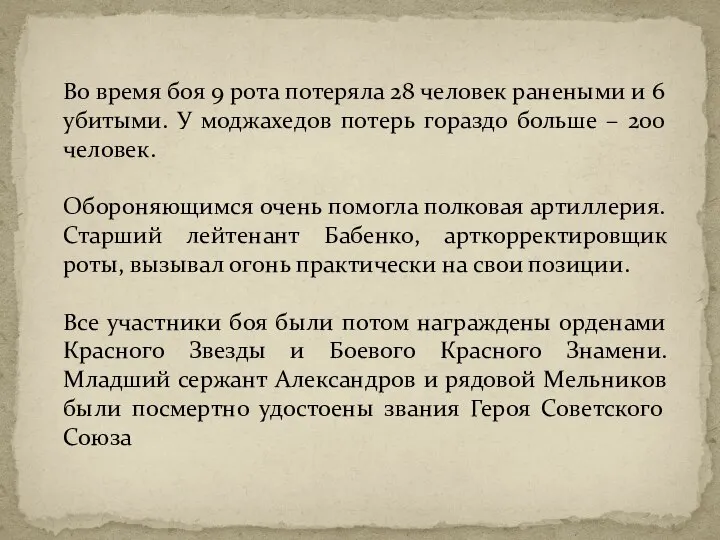 Во время боя 9 рота потеряла 28 человек ранеными и 6 убитыми.