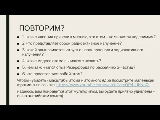 ПОВТОРИМ? 1. какие явления привели к мнению, что атом – не является