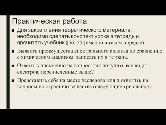 Практическая работа Для закрепления теоретического материала, необходимо сделать конспект урока в тетрадь