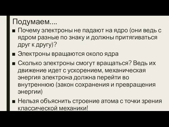 Подумаем…. Почему электроны не падают на ядро (они ведь с ядром разные