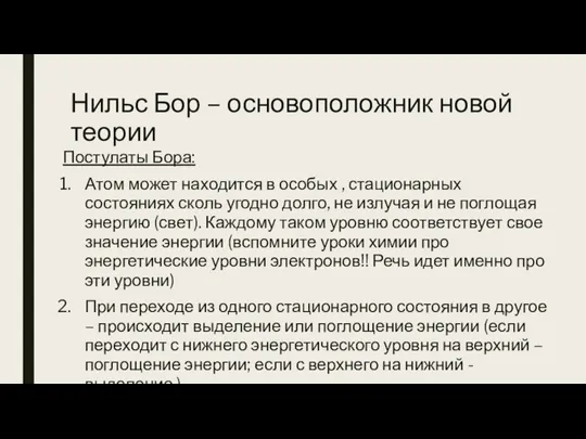 Нильс Бор – основоположник новой теории Постулаты Бора: Атом может находится в