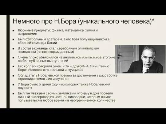 Немного про Н.Бора (уникального человека)* Любимые предметы: физика, математика, химия и астрономия