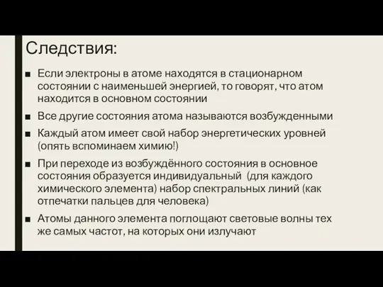 Следствия: Если электроны в атоме находятся в стационарном состоянии с наименьшей энергией,