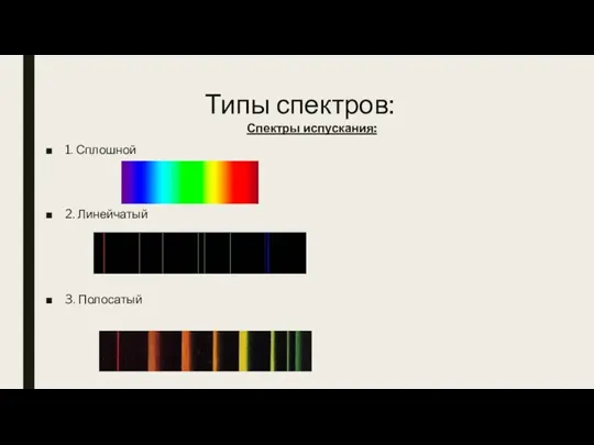 Типы спектров: Спектры испускания: 1. Сплошной 2. Линейчатый 3. Полосатый