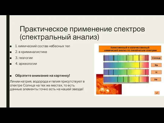 Практическое применение спектров (спектральный анализ) 1. химический состав небесных тел 2. в