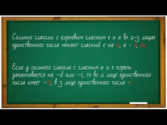 Сильные глаголы с корневым гласным e и a во 2-3 лицах единственного