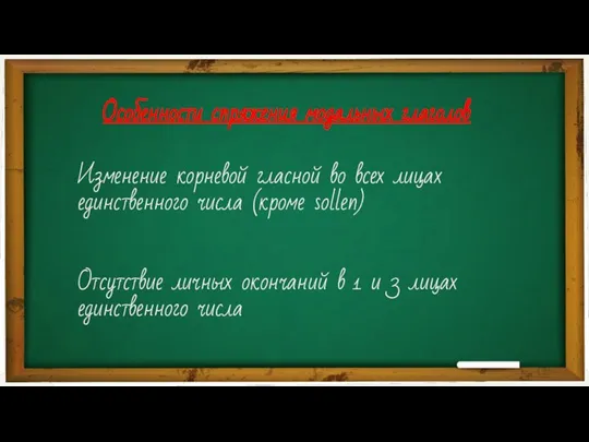 Особенности спряжения модальных глаголов Изменение корневой гласной во всех лицах единственного числа