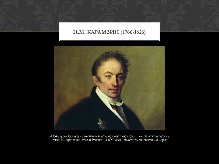 «Новгород знаменит бывшей в нем колыбелью монархии, Киев знаменит купелью христианства в