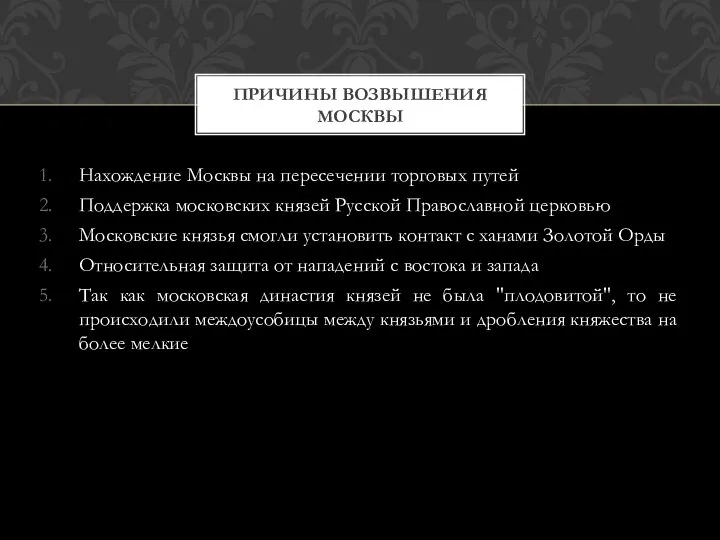 Нахождение Москвы на пересечении торговых путей Поддержка московских князей Русской Православной церковью