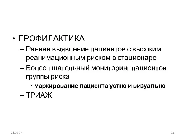 ПРОФИЛАКТИКА Раннее выявление пациентов с высоким реанимационным риском в стационаре Более тщательный