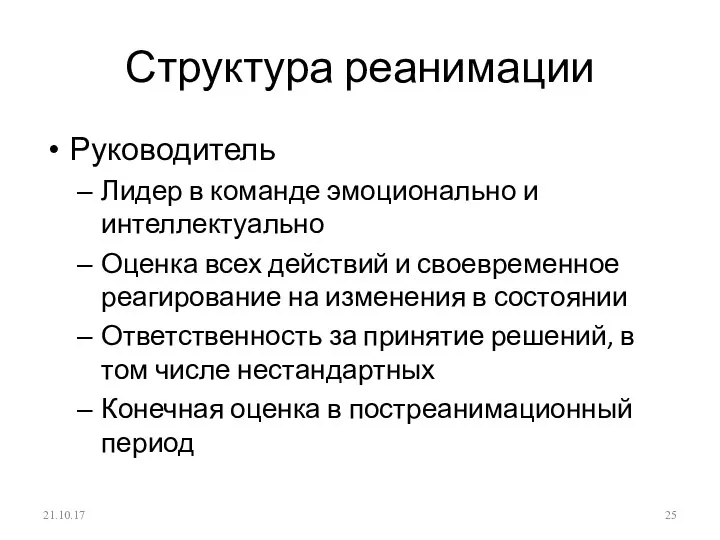 Структура реанимации Руководитель Лидер в команде эмоционально и интеллектуально Оценка всех действий