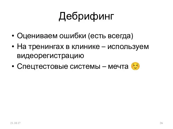 Дебрифинг Оцениваем ошибки (есть всегда) На тренингах в клинике – используем видеорегистрацию