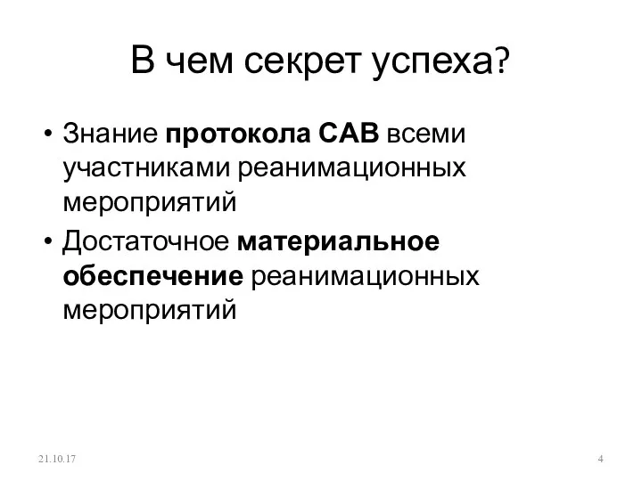 В чем секрет успеха? Знание протокола САВ всеми участниками реанимационных мероприятий Достаточное